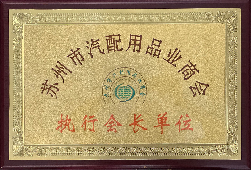 執行會長單位